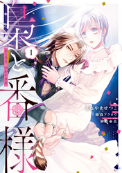 【期間限定　試し読み増量版】梟と番様