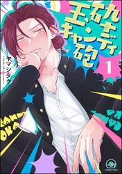 玉砕キャンディ砲（分冊版）