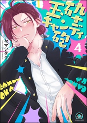 玉砕キャンディ砲（分冊版）　【第4話】