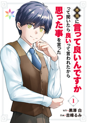 本当に言って良いんですかって聞いたら良いって言われたから思った事を言った【電子単行本】