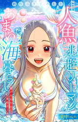 【期間限定　無料お試し版】人魚と逃避リーマンのあまい海暮らし ―瀬戸内あやかし廃校カフェ―［1話売り］