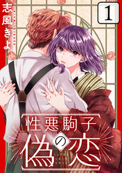【期間限定　無料お試し版】性悪駒子の偽恋［ばら売り］［黒蜜］