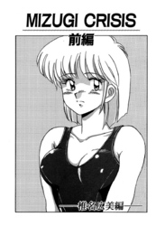 MIZUGI CRISIS　椎名広美編