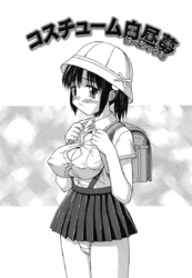 コスチューム白昼夢（単話）