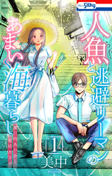 【期間限定　無料お試し版】人魚と逃避リーマンのあまい海暮らし ―瀬戸内あやかし廃校カフェ―