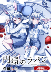 【期間限定　無料お試し版】円環のラパン【分冊版】