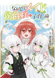 【期間限定　無料お試し版】なんでもメイドと侯爵様の子育て論