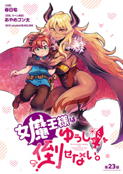 女魔王様はゆうしゃくんを倒せない。(話売り)　#24