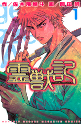 【期間限定　無料お試し版】霊獣記