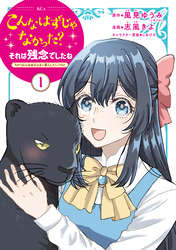 【期間限定　無料お試し版】こんなはずじゃなかった？それは残念でしたね　～私は自由気ままに暮らしたい～