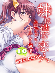 妹は僕の恋人-お兄ちゃん…ナニして遊ぶ？-(10)