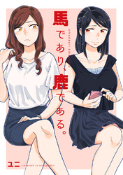 【無料&割引】ユニ『あなたみたいに』新刊配信記念フェア