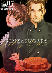 ＧＩＮＺＡ　ＳＵＧＡＲＳ 5巻