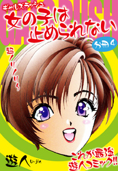 ギャルズラッシュ　女の子は止められない　分冊版４