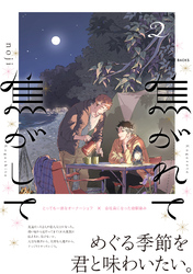 焦がれて焦がして(2)