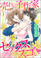 売れっ子作家はセックスもスゴい（分冊版）
