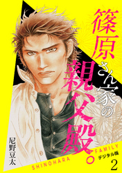 篠原さん家の親父殿。～デジタル版～(2)