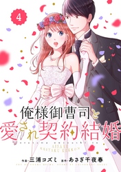 comic Berry’s俺様御曹司と愛され契約結婚4巻