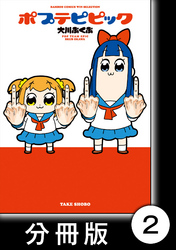 【期間限定　無料お試し版】ポプテピピック【分冊版】　（2）