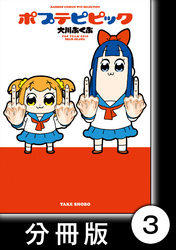 【期間限定　無料お試し版】ポプテピピック【分冊版】　（3）