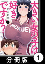 【期間限定　無料お試し版】大きい女の子は好きですか？【分冊版】