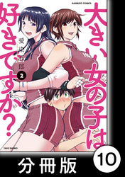 【期間限定　無料お試し版】大きい女の子は好きですか？【分冊版】10