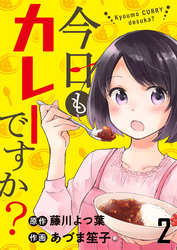 【期間限定　無料お試し版】今日もカレーですか？ 【連載版】２