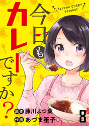 【期間限定　無料お試し版】今日もカレーですか？ 【連載版】８