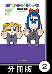 【期間限定　無料お試し版】ポプテピピック ＳＥＡＳＯＮ ＴＨＲＥＥ ＡＮＤ ＦＯＵＲ【分冊版】2