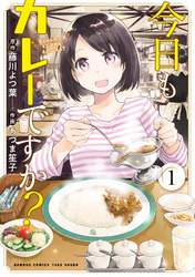 【期間限定　無料お試し版】今日もカレーですか？