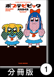【期間限定　無料お試し版】ポプテピピック SEASON FIVE【分冊版】