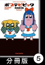 【期間限定　無料お試し版】ポプテピピック SEASON FIVE【分冊版】(5)