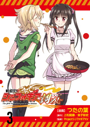 【期間限定　無料お試し版】戦姫完食シンフォギア～調めし～ 【連載版】３