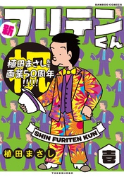 【期間限定　無料お試し版】新フリテンくん【DX版】