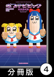【期間限定　無料お試し版】ポプテピピック　SEASON SIX【分冊版】4