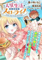 【期間限定　無料お試し版】人質生活から始めるスローライフ 【連載版】