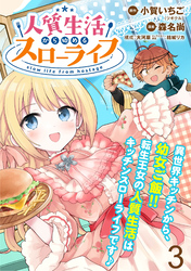 【期間限定　無料お試し版】人質生活から始めるスローライフ 【連載版】３