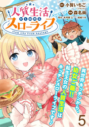 【期間限定　無料お試し版】人質生活から始めるスローライフ 【連載版】５