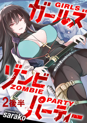 【期間限定　無料お試し版】ガールズゾンビパーティー 【連載版】２後半