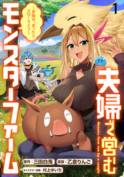 【期間限定　無料お試し版】夫婦で営むモンスターファーム ～目指せ、まったりスローライフ～ 【連載版】