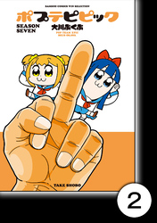 【期間限定　無料お試し版】ポプテピピック SEASON SEVEN【分冊版】2