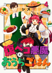 【期間限定　無料お試し版】腹ペコ悪魔とおうちごはん 【連載版】４