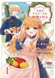 【期間限定　無料お試し版】転生料理研究家は今日もマイペースに料理を作る～あなたに興味はございません～ 【連載版】