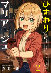 【期間限定　無料お試し版】ひまわりマリアージュ 未満なふたりのワイン日誌 【連載版】２