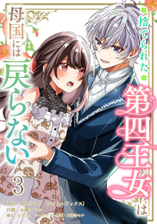 【期間限定　無料お試し版】捨てられた第四王女は母国には戻らない 【連載版】３