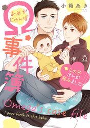 Ω事件簿 この子オレが産みました【特典付き】