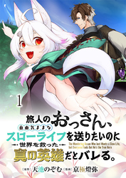 【期間限定　無料お試し版】旅人のおっさん、自由気ままなスローライフを送りたいのに世界を救った真の英雄だとバレる 【連載版】