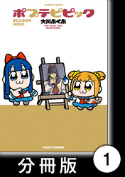 【期間限定　無料お試し版】ポプテピピック SEASON NINE【分冊版】
