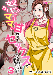 怒りんぼママの甘やかしセックスで不良息子が更生した話（フルカラー）（3）