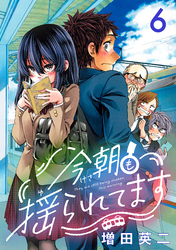 今朝も揺られてます(話売り)　#6